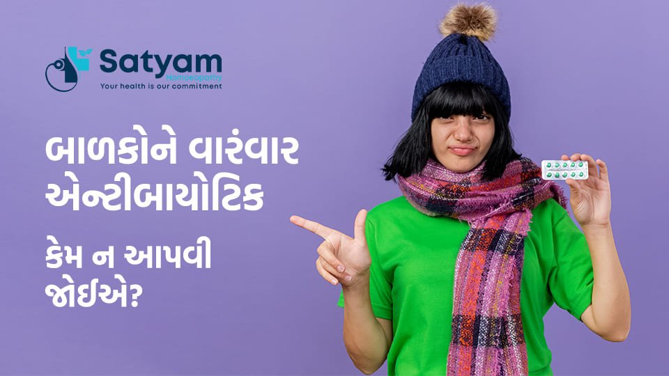 બાળકોને વારંવાર એન્ટીબાયોટિક