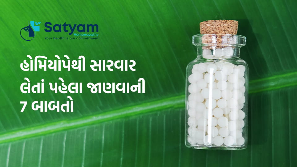 Home 4 હોમિયોપેથી સારવાર